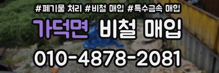 가덕면 비철 매입