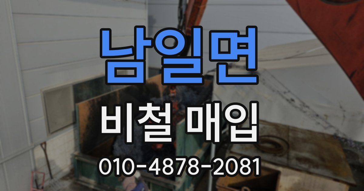 남일면 비철 매입