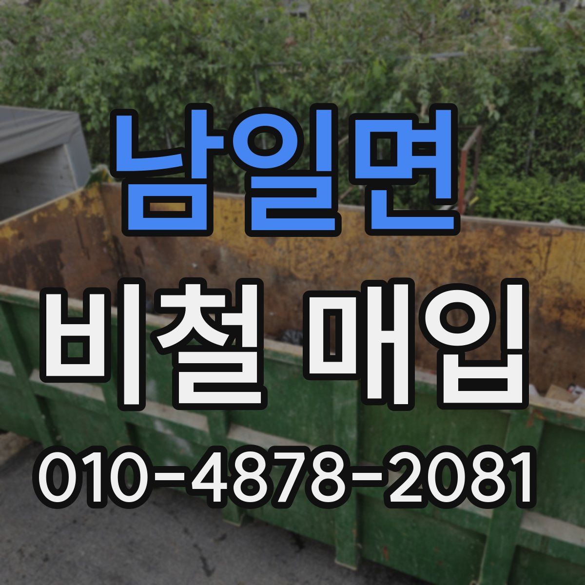 남일면 비철 매입