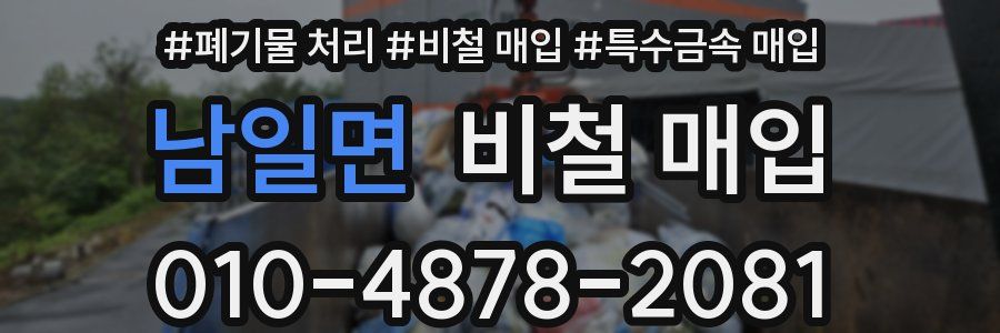 남일면 비철 매입