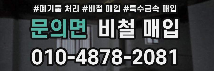 문의면 비철 매입