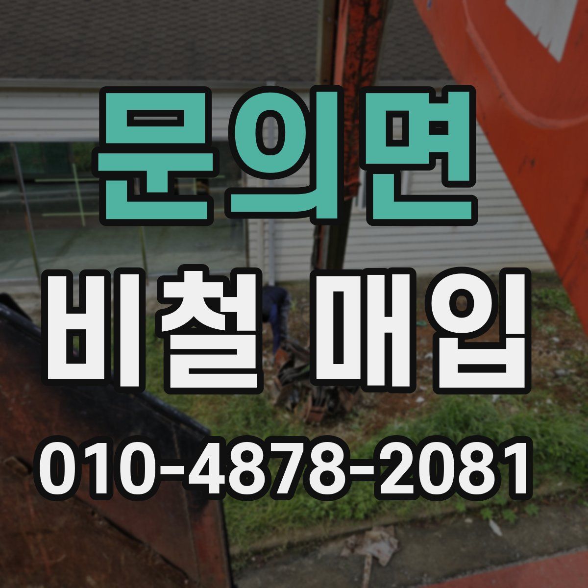 문의면 비철 매입