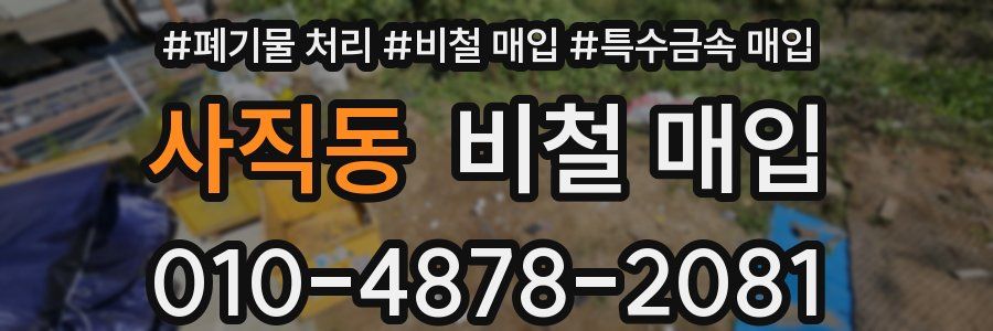사직동 비철 매입