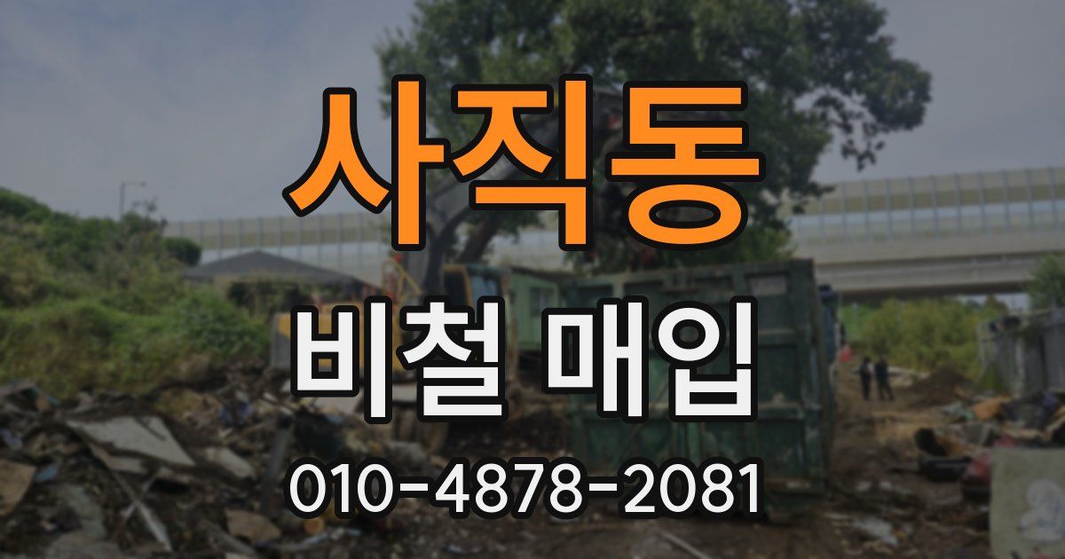 사직동 비철 매입