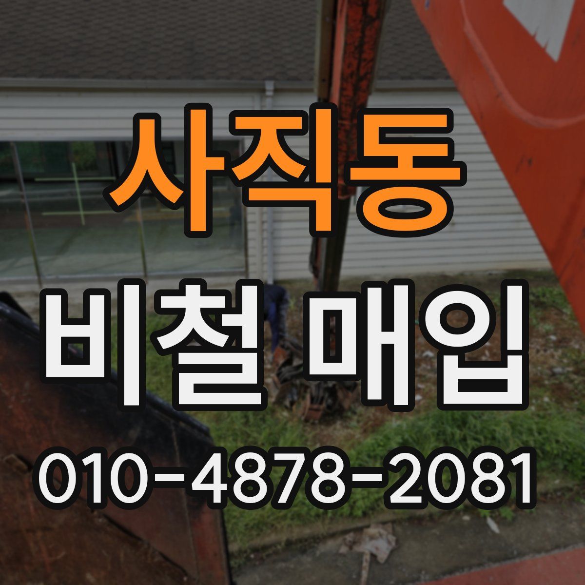 사직동 비철 매입