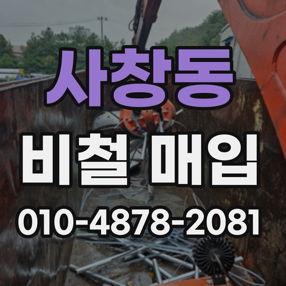 사창동 비철 매입 시 무게 측정이 중요한 이유