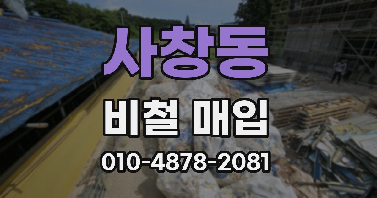 사창동 비철 매입