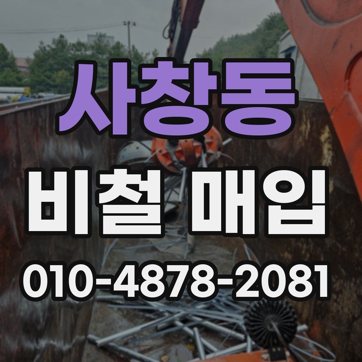 사창동 비철 매입