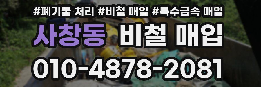 사창동 비철 매입