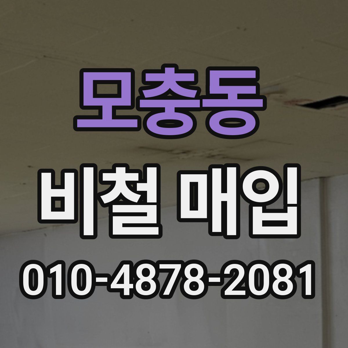 모충동 비철 매입