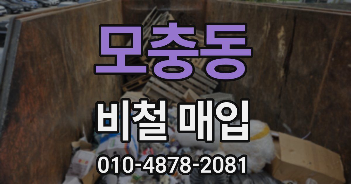 모충동 비철 매입