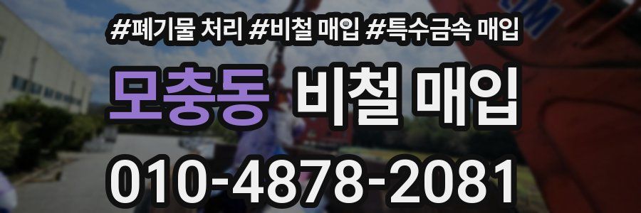 모충동 비철 매입