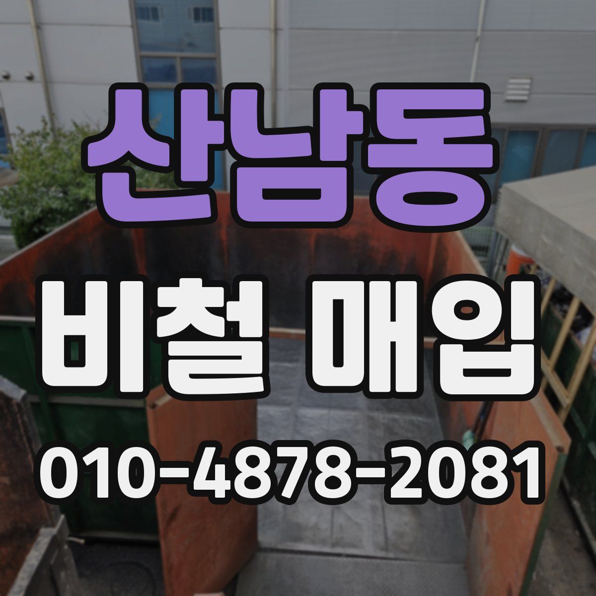 산남동 비철 매입