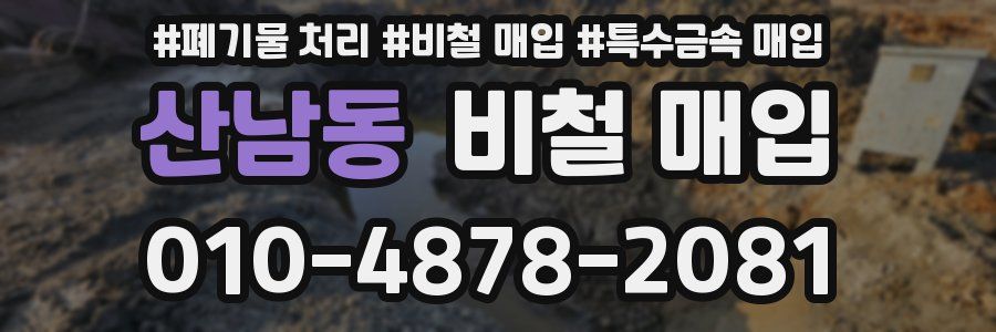 산남동 비철 매입