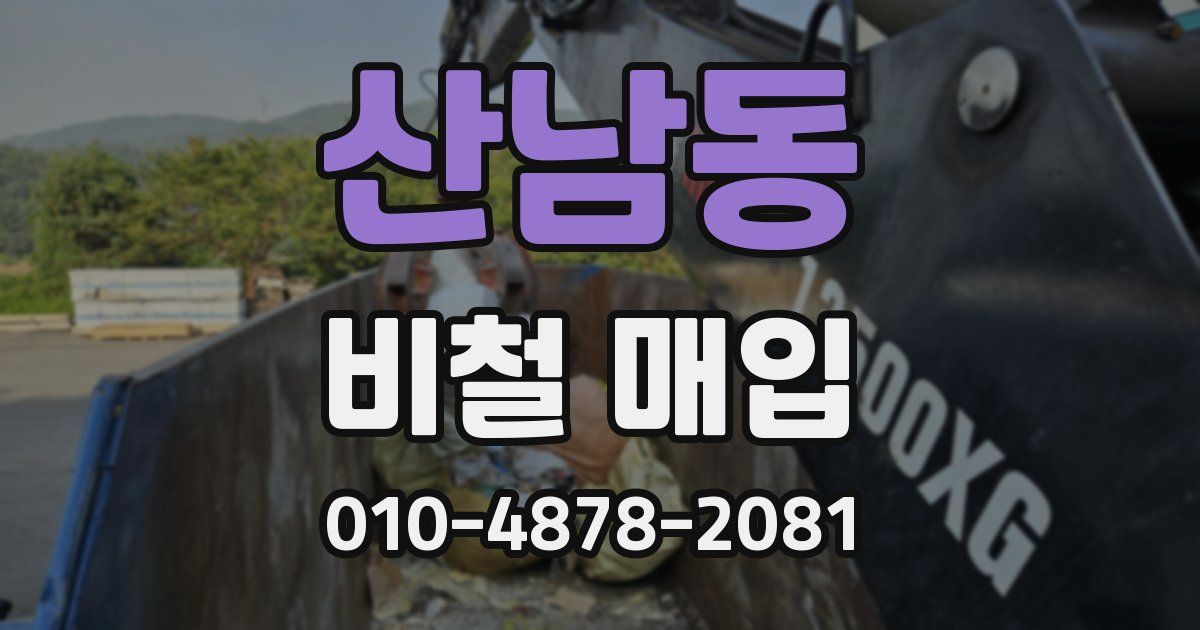 산남동 비철 매입