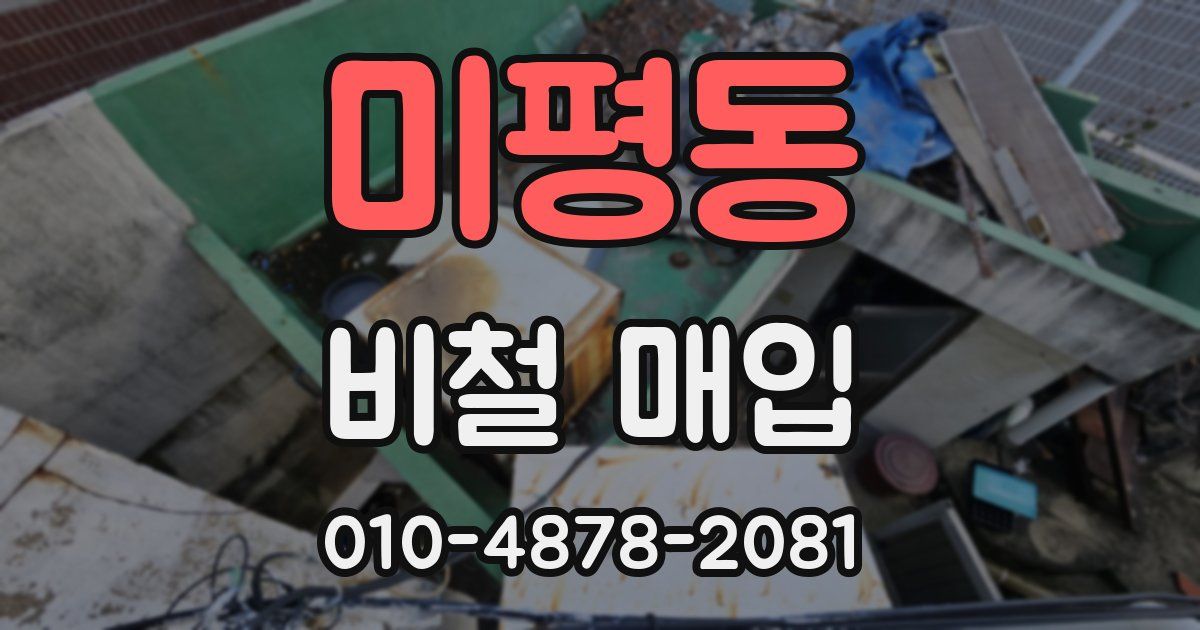 미평동 비철 매입