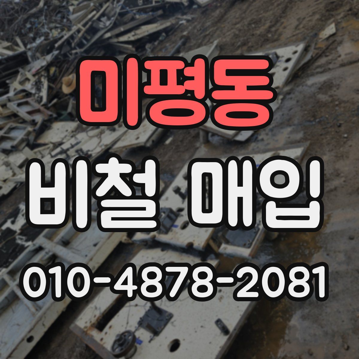 미평동 비철 매입