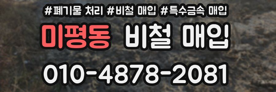 미평동 비철 매입