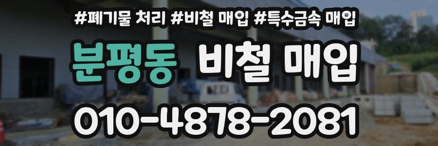 분평동 비철 매입