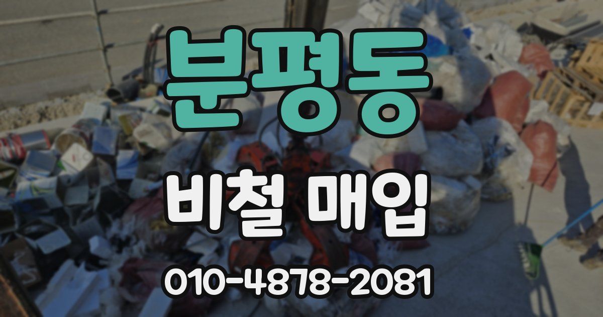 분평동 비철 매입