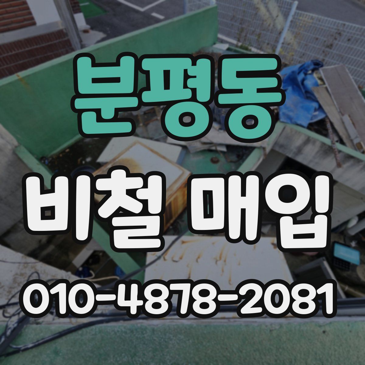 분평동 비철 매입
