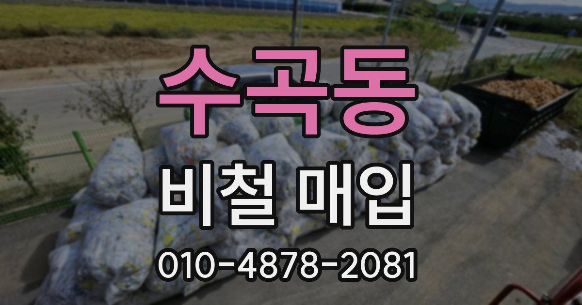 수곡동 비철 매입