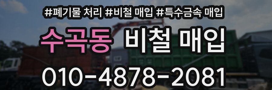 수곡동 비철 매입