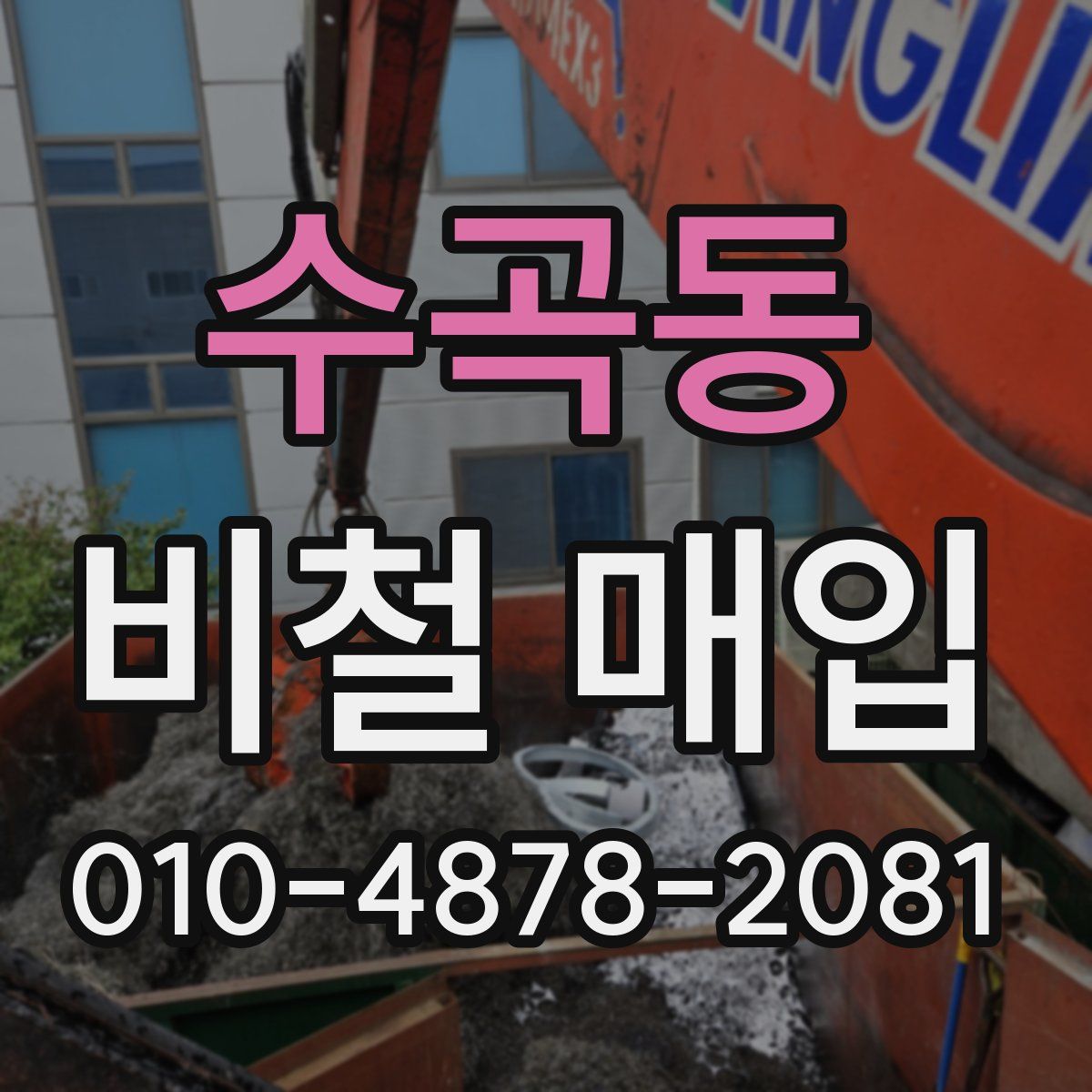 수곡동 비철 매입