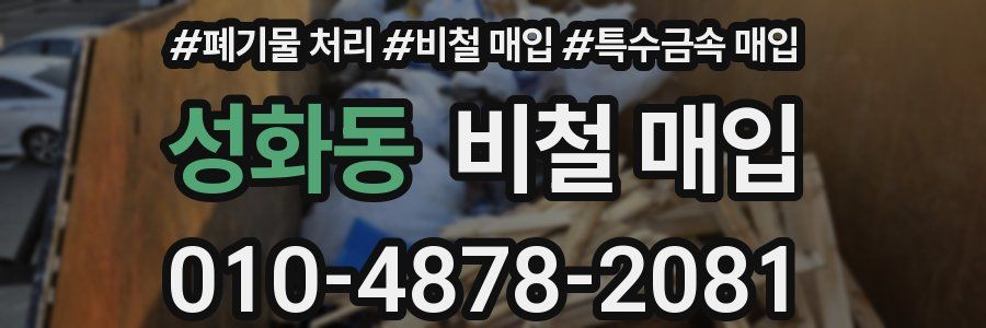 성화동 비철 매입