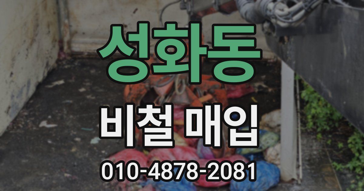 성화동 비철 매입