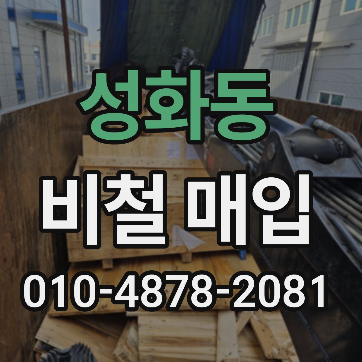 성화동 비철 매입