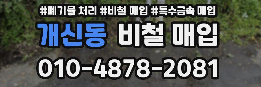 개신동 비철 매입
