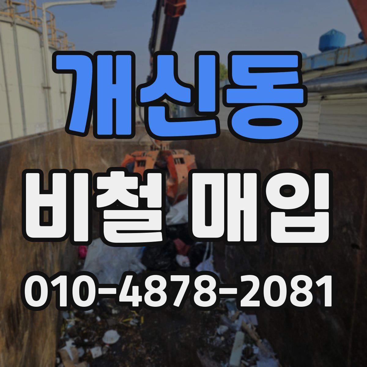 개신동 비철 매입