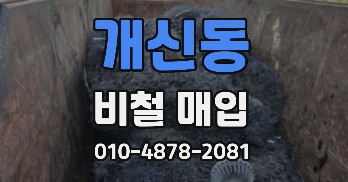 개신동 비철 매입