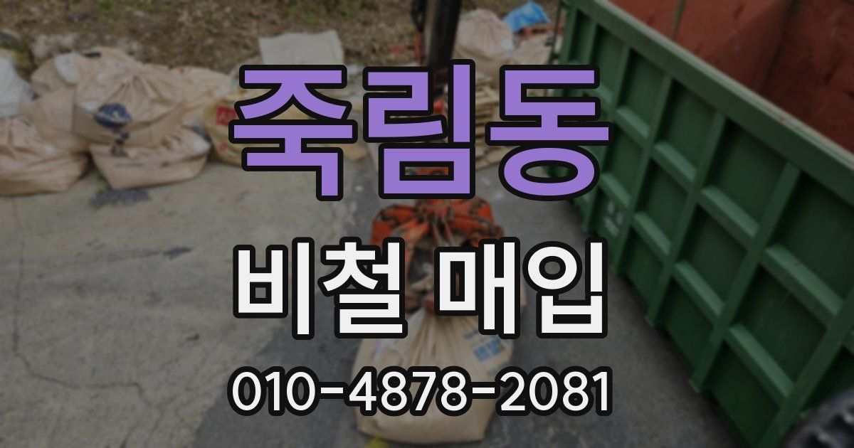 죽림동 비철 매입