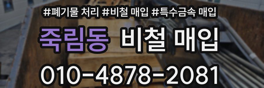 죽림동 비철 매입