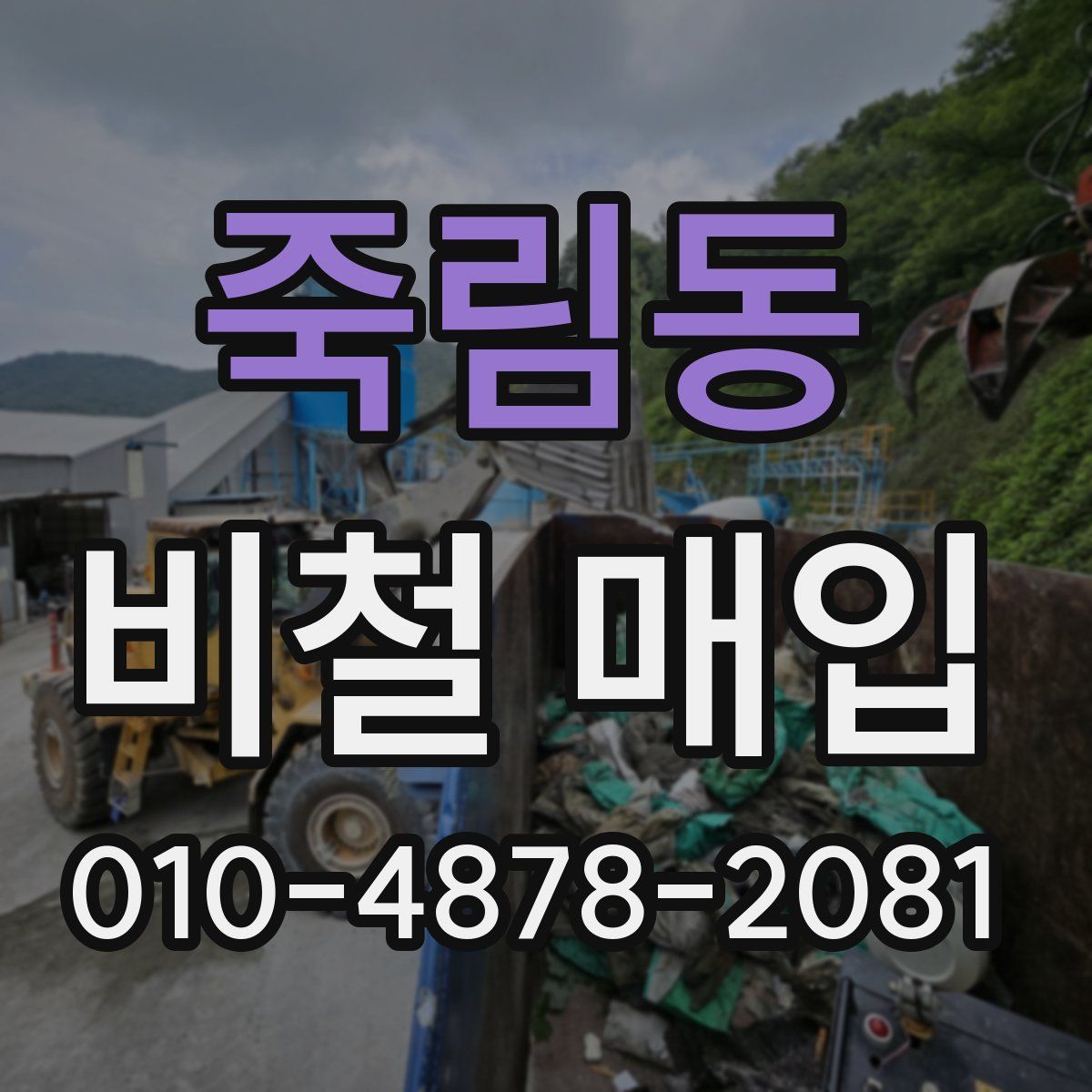 죽림동 비철 매입