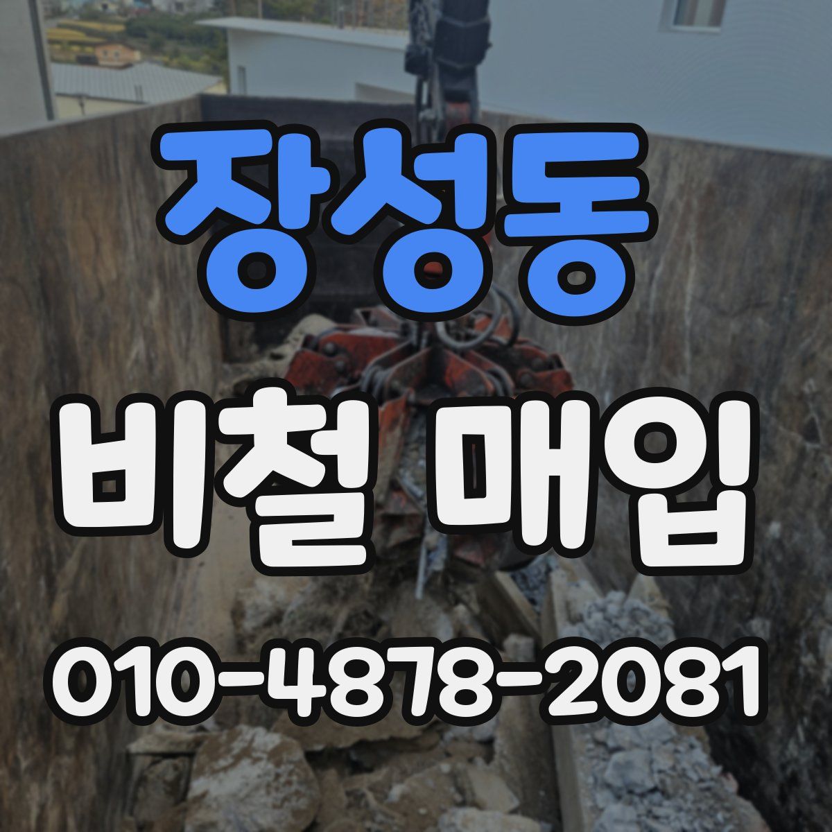 장성동 비철 매입