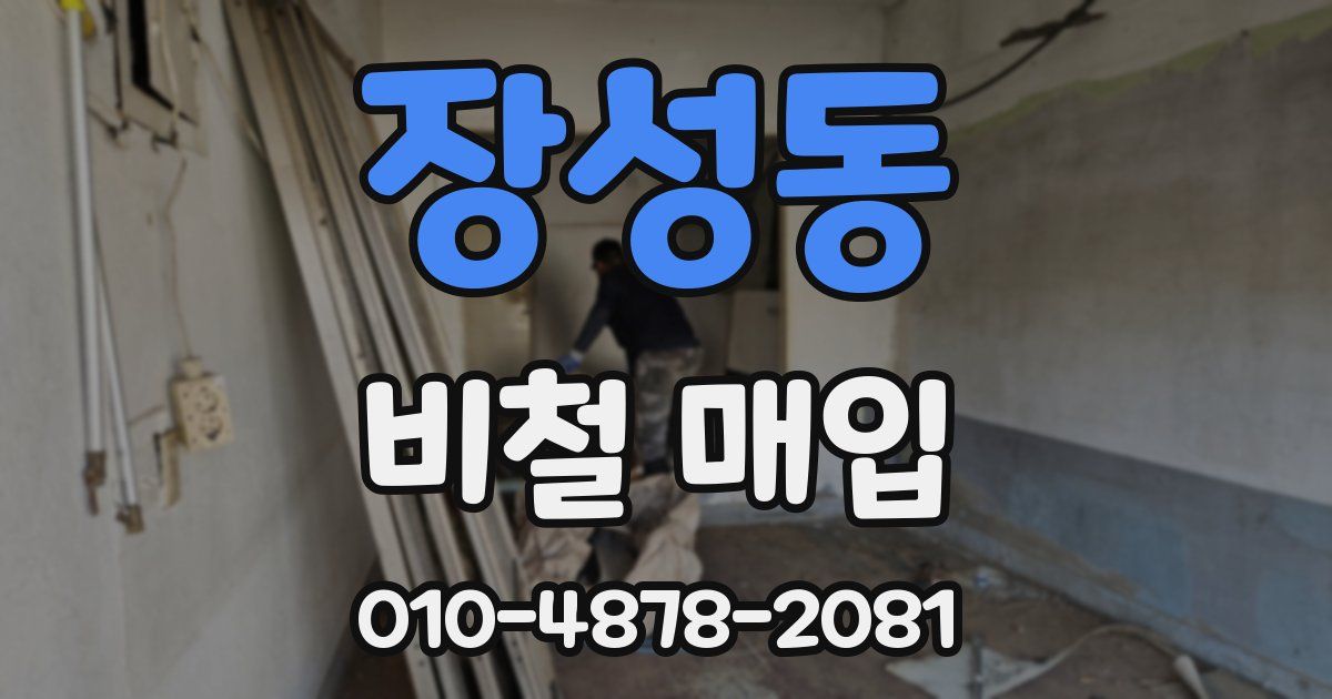 장성동 비철 매입