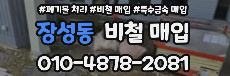 장성동 비철 매입
