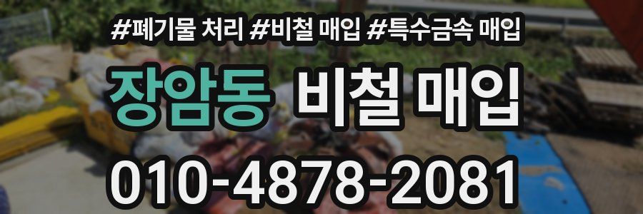 장암동 비철 매입