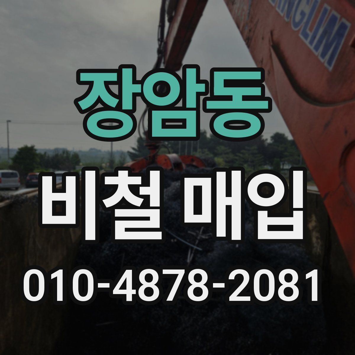장암동 비철 매입