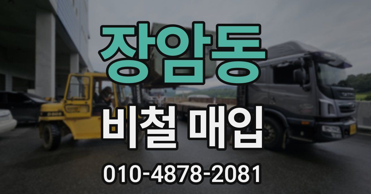 장암동 비철 매입