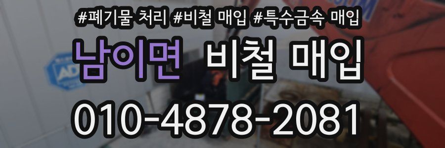 남이면 비철 매입
