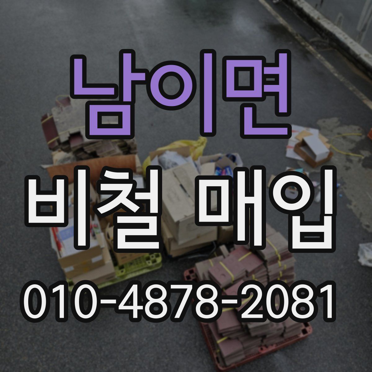 남이면 비철 매입