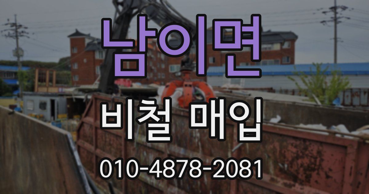 남이면 비철 매입