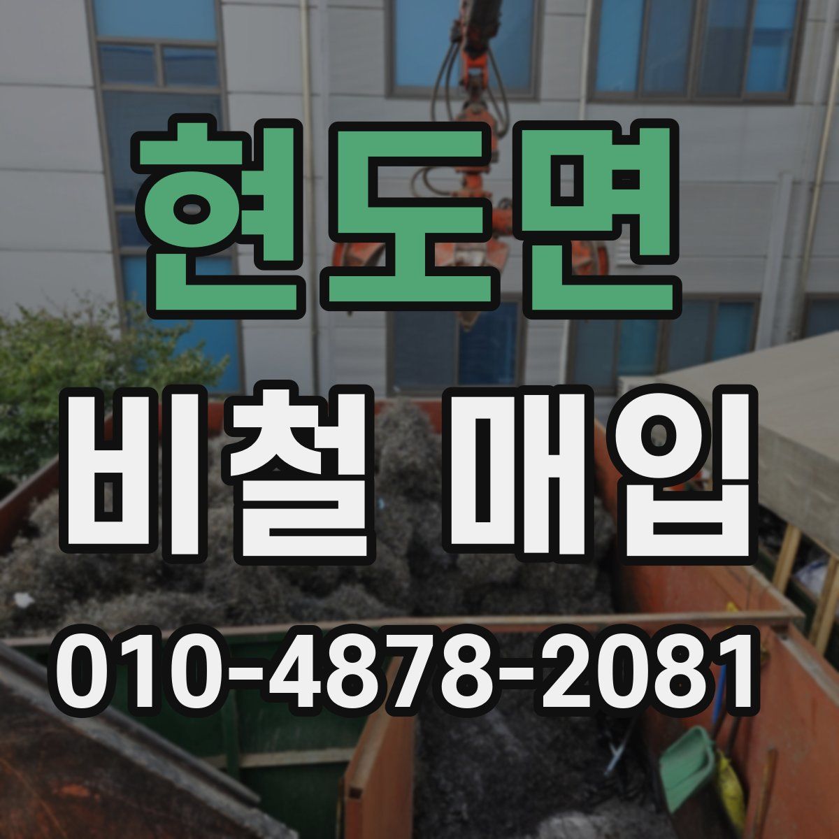 현도면 비철 매입