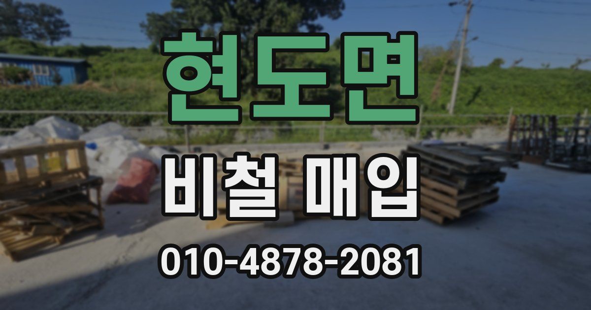 현도면 비철 매입
