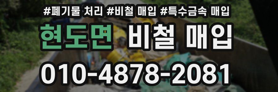 현도면 비철 매입