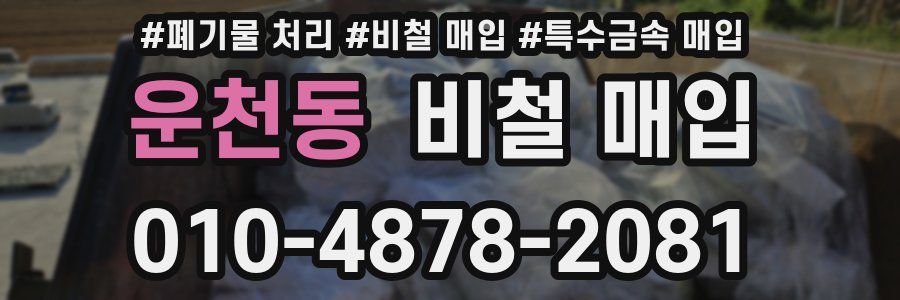 운천동 비철 매입